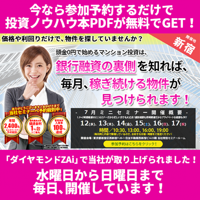 【7/13(木)開催★当日申込OK】価格や利回りだけで物件を探していませんか?マンション投資は銀行融資の裏側を知れば稼ぎ続ける物件が見つかります!【新宿開催】