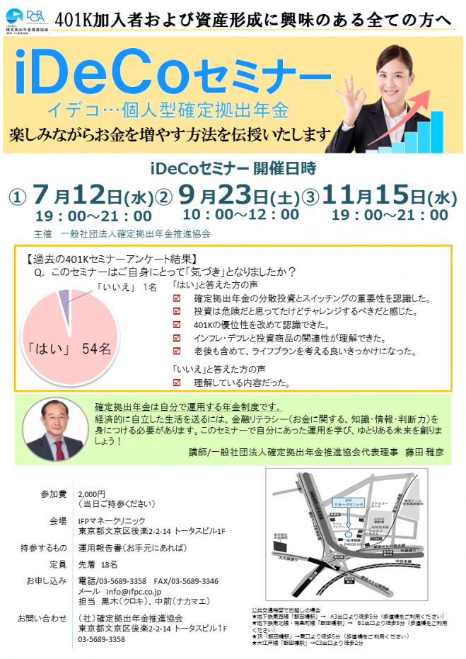 加入者急増中の「iDeCo」を徹底活用! iDeCoセミナー