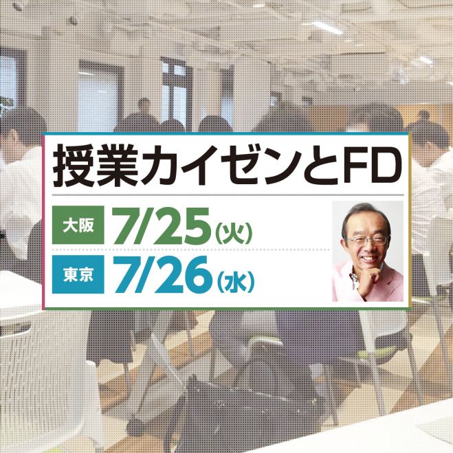授業改善とFD