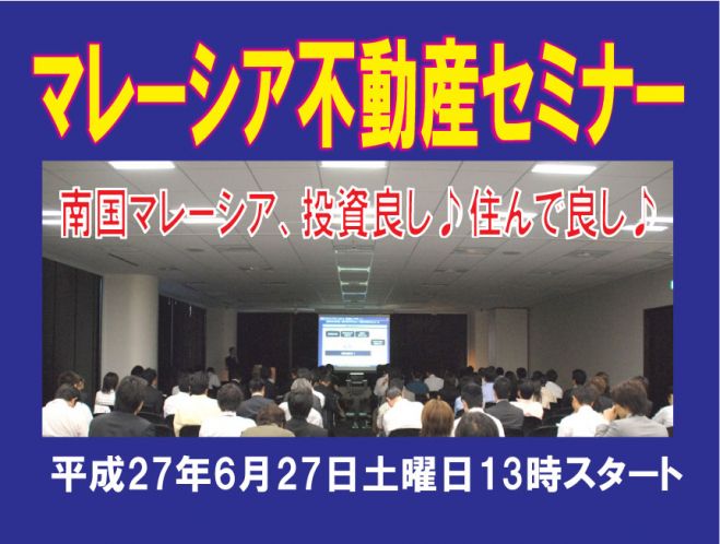 投資良し♪住んで良し♪南国マレーシアの海外不動産セミナー!!