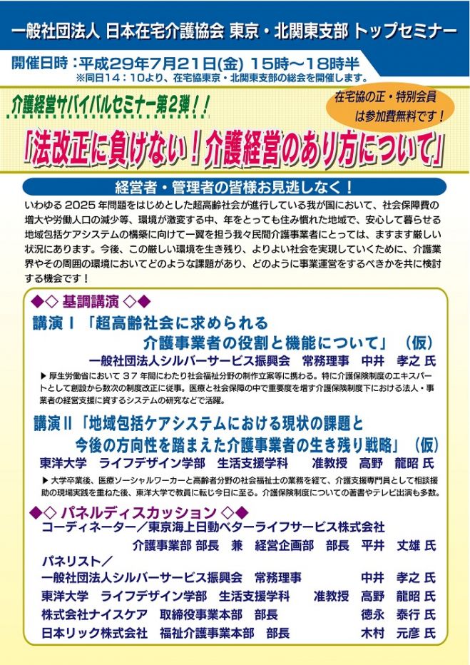 介護経営サバイバルセミナー第2弾!!「法改正に負けない!介護経営のあり方について」
