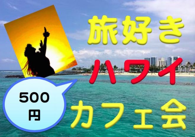 【新宿】旅好き☆HAWAII好き交流会☆☆ 社会人旅行好きの為の誰もが参加しやすく・誰もが楽しめるゆる〜いカフェ交流会です☆