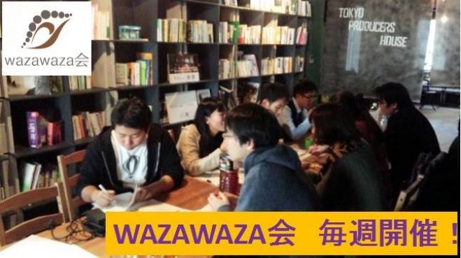 スキルもワザも見つかる・使える交流会「WAZAWAZA会」