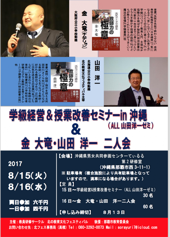 学級経営&授業改善セミナーin沖縄 & 金 大竜・山田 洋一 二人会