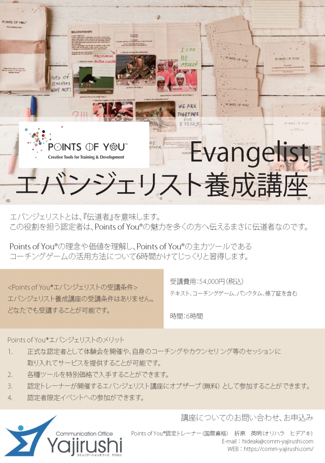 北海道初開催決定! Points of You® エバンジェリスト養成講座