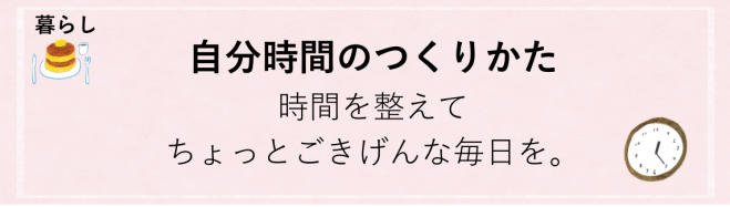 自分時間のつくりかたLesson