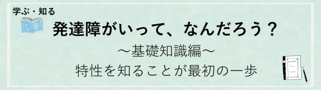 発達障がいって、なんだろう?〜基礎知識編〜Lesson