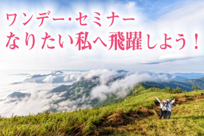 【1デー・セミナー】成長する共感力と創造力を1日じっくり 9/2(土)金沢