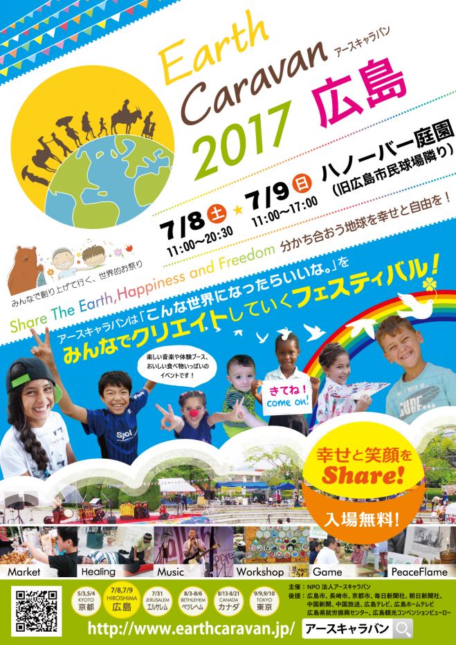 アースキャラバン2017 広島
