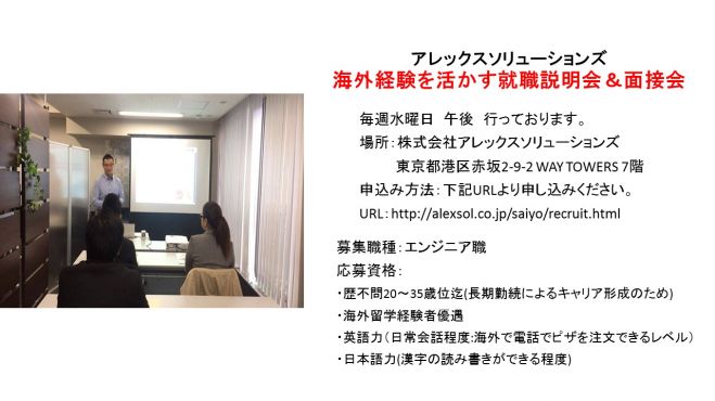 【7月5日開催】海外経験を活かす就職説明会&面接会-株式会社アレックスソリューションズ
