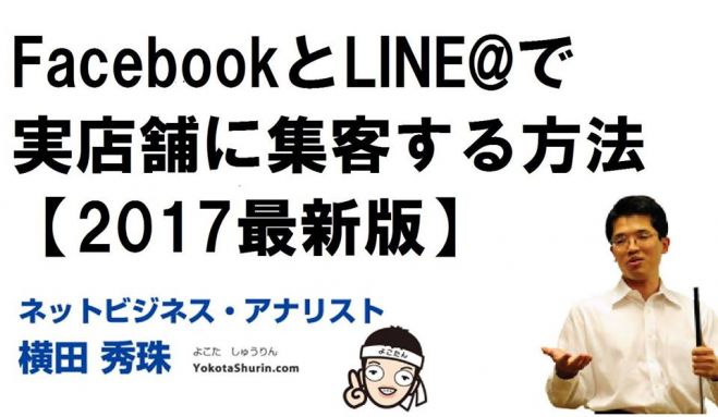 FacebookとLINE@で実店舗に集客する方法【2017最新版】
