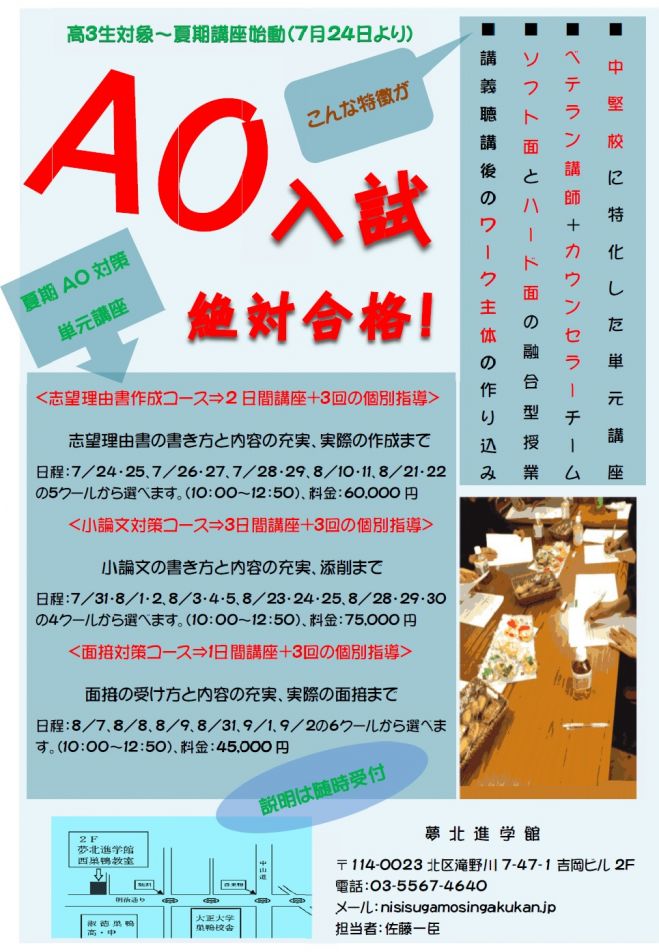 夢北進学館 夏期AO対策単元講座