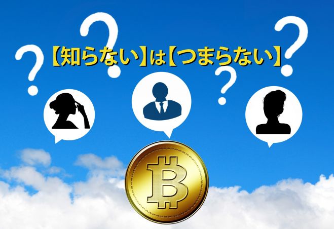 ビットコイン超初心者学習会『知らない』は『つまらない』