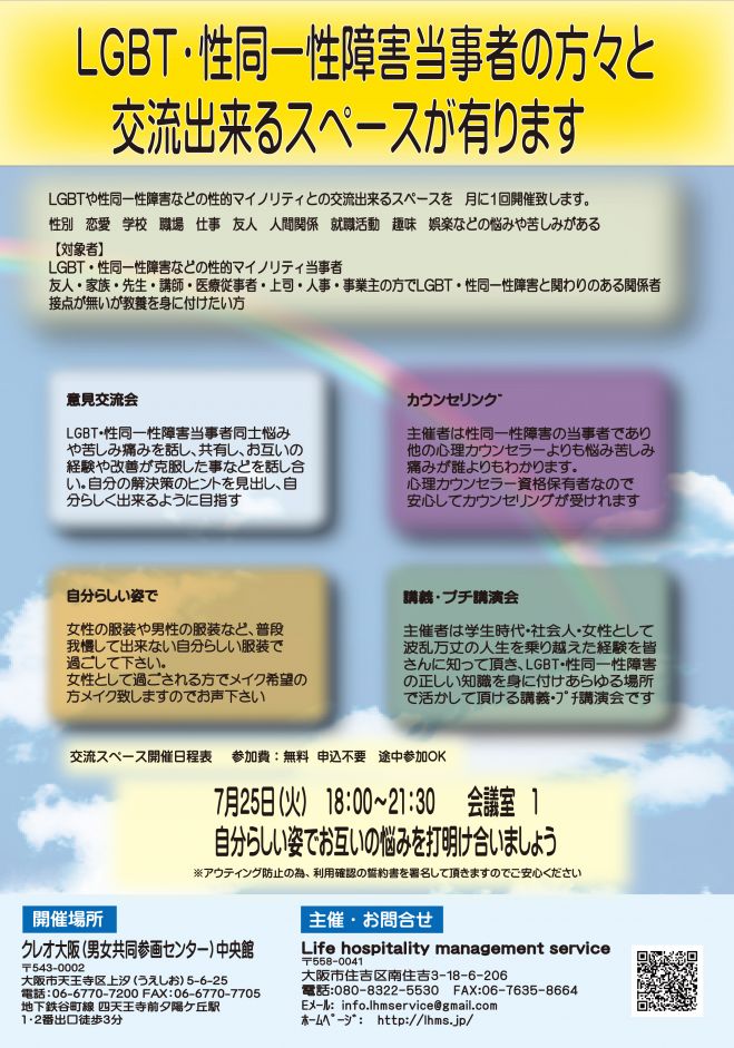 LGBT・性同一性障害当事者の方々との交流会 ~クレオ大阪中央館~