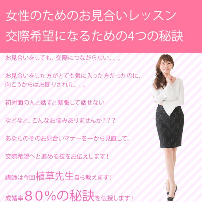 女子力アップセミナー お見合いレッスン