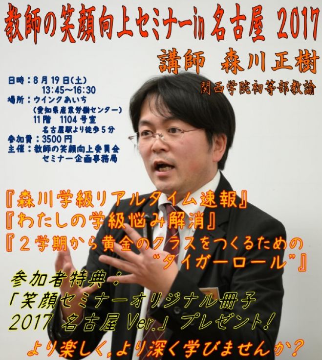 教師の笑顔向上セミナーin名古屋 2017