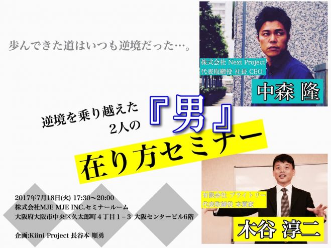 【大阪・本町】より人間らしく!逆境を乗り越えた2人の男の在り方セミナー