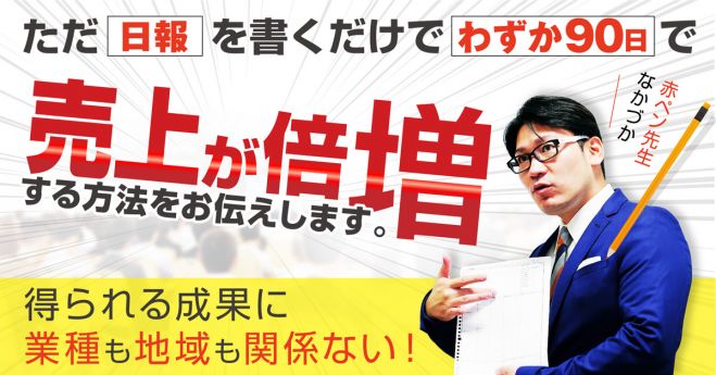 【売上日本一が続出!】書いた人 から売上が上がる「売上日報」セミナー