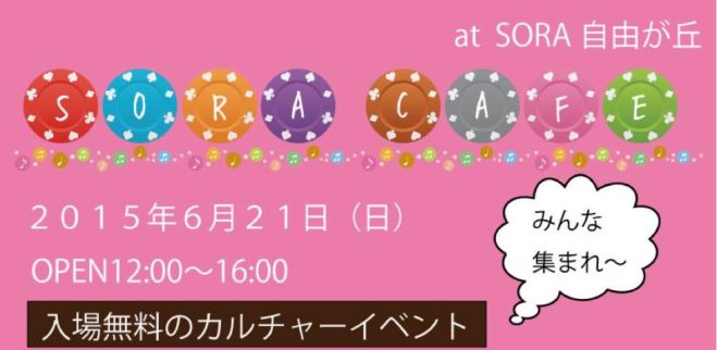 ろっ骨エクササイズ『KaQiLa~カキラ~』@そらかふぇ2015