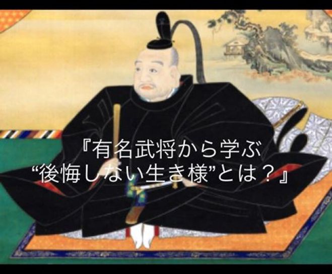 7/15(土)夜・仙台『有名武将から学ぶ“後悔しない生き様”とは?』