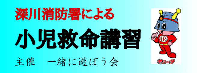 深川消防署による小児救急講習