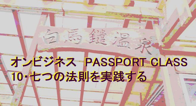 【愛知県豊橋】魔法の質問オンビジネス勉強会「10・七つの法則を実践する」