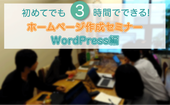 初めてでも3時間でできる!ホームページ作成講座WordPress編