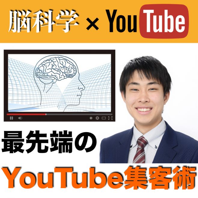 【脳科学×YouTube 】100万アクセスを集め、集客・売り上げを右肩上がりに上昇させる『ニューロ動画 集客術』が手に入ります