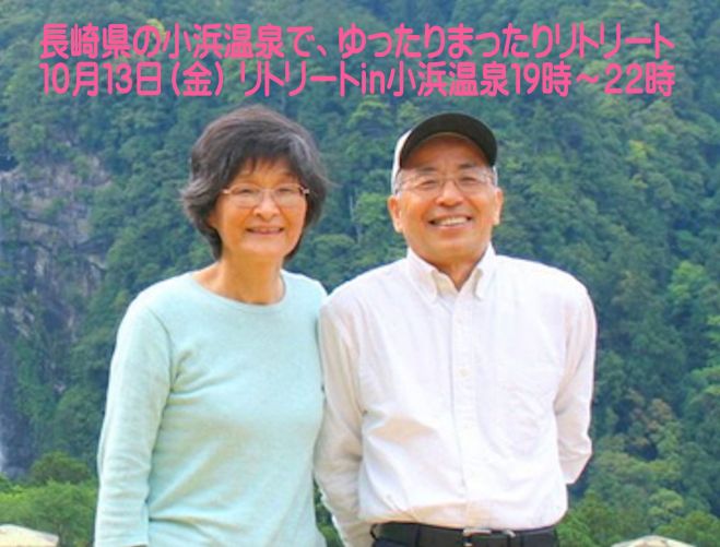 山川さんご夫妻と長崎県の小浜温泉で、ゆったりまったりリトリート