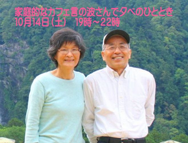 山川さんご夫妻と家庭的なカフェ言の波さんで夕べのひととき