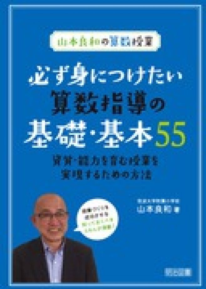 筑波大付属小 山本良和先生(算数)による2学期教材研究講座