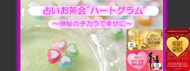 幸せになるための占いお茶会“ハートグラム”