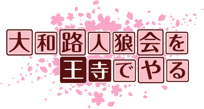 大和路人狼会 第1回