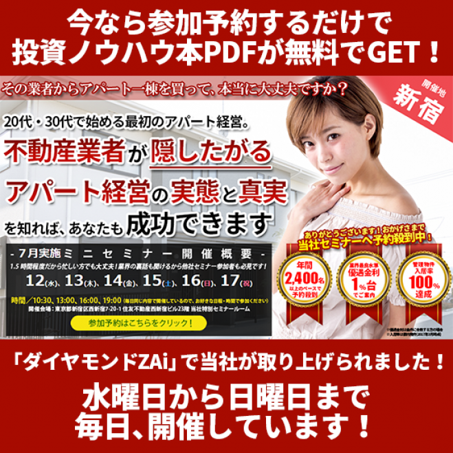 【7/15(土)開催★当日申込OK】20代・30代で始める最初のアパート経営は、不動産業者が隠したがる実態と真実を知れば成功できます!【新宿開催☆参加費無料】