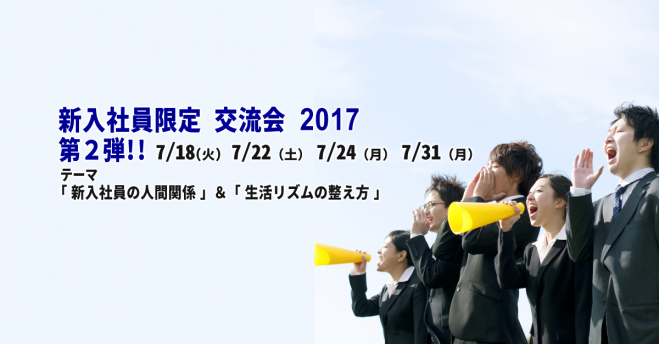 2017年4月入社 新入社員限定交流会「人間関係と社会人の生活リズム」