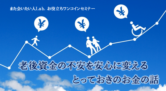 老後資金の不安を安心に変える!とっておきのお金の話