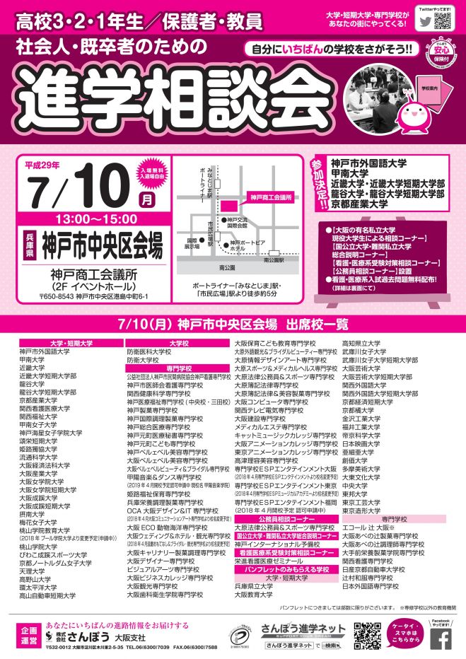 7/10(月)神戸商工会議所 大学・短期大学・専門学校合同進学相談会