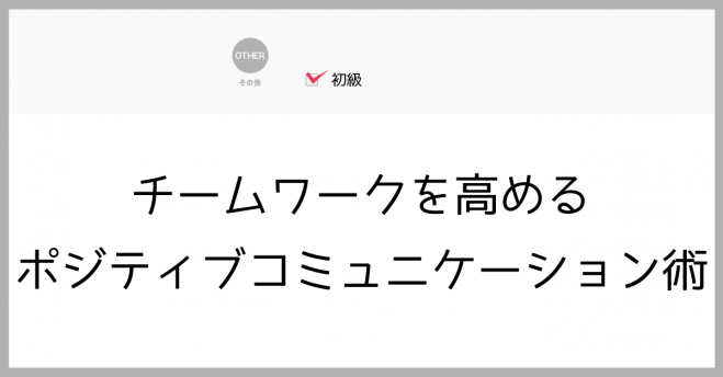 チームワークを高める ポジティブコミュニケーション術作り方