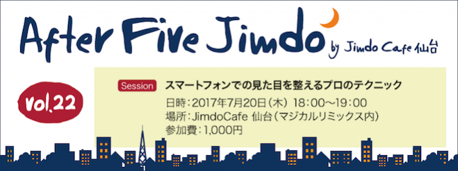 After Five Jimdo vol.22「スマートフォンでの見た目を整えるプロのテクニック」