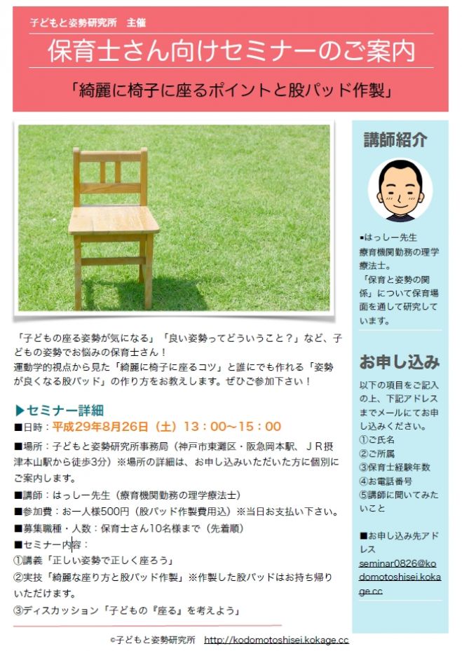 発達障害の子供にも効果抜群!「綺麗に椅子に座るポイントと股パッド作製」セミナー
