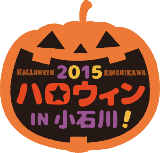 ハロウィン2015 in 小石川