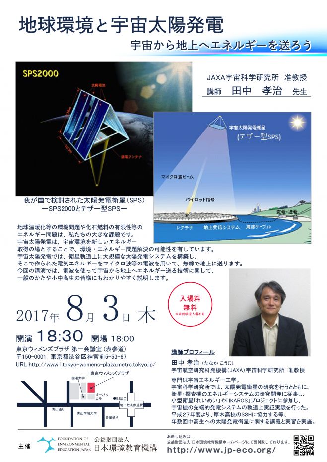 地球環境と宇宙太陽発電 ~宇宙から地上へエネルギーを送ろう~
