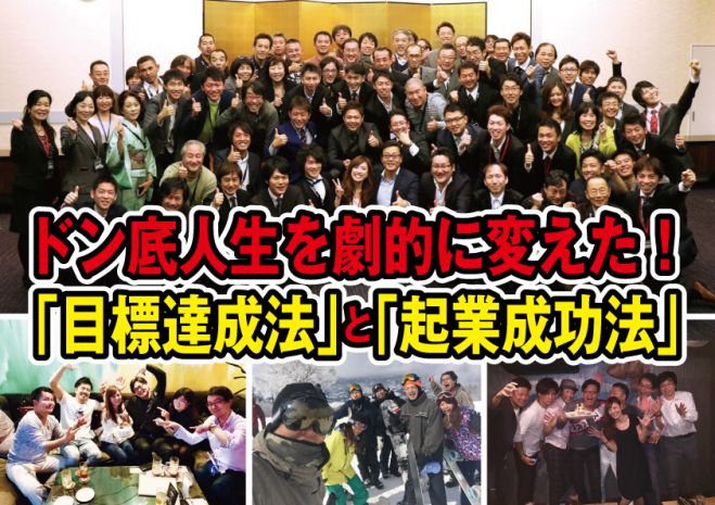 ドン底人生を劇的に変えた!「目標達成法」と「起業成功法」セミナー