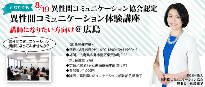 異性間コミュニケーション協会認定 異性間コミュニケーション体験講座(講師になりたい方向け)@広島