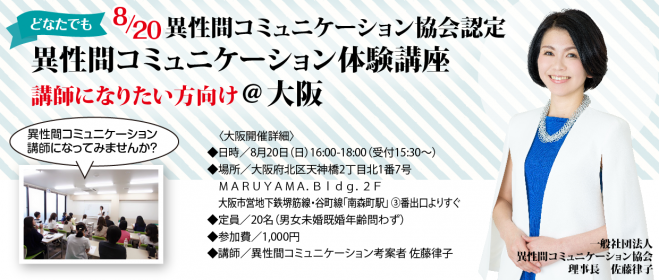 異性間コミュニケーション協会認定 異性間コミュニケーション体験講座(講師になりたい方向け)@大阪