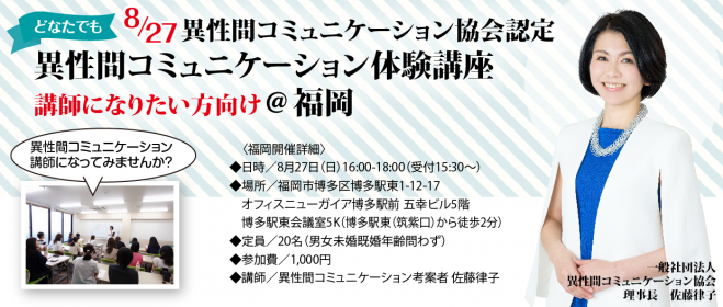 異性間コミュニケーション協会認定 異性間コミュニケーション体験講座(講師になりたい方向け)@福岡