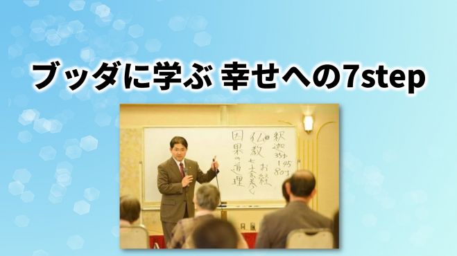 ベストセラー作家に学ぶワークショップ「ブッダに学ぶ 幸せへの7step」