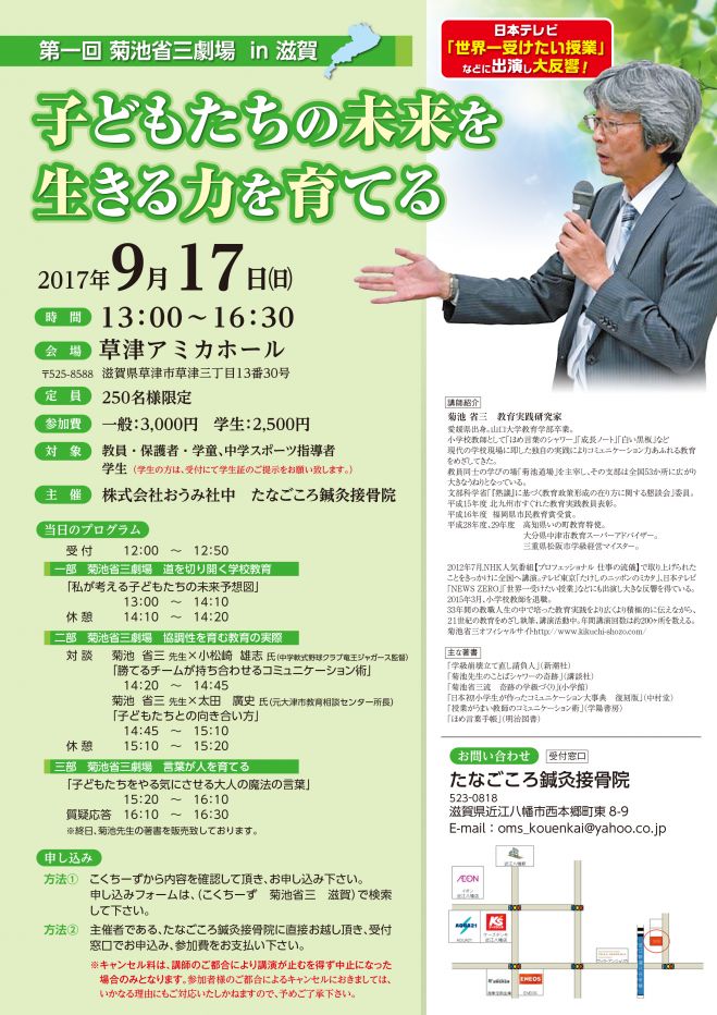 第一回 菊池省三劇場 in滋賀
