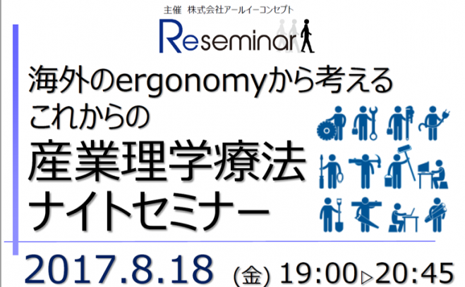 海外のergonomyから考える これからの産業理学療法 ナイトセミナー
