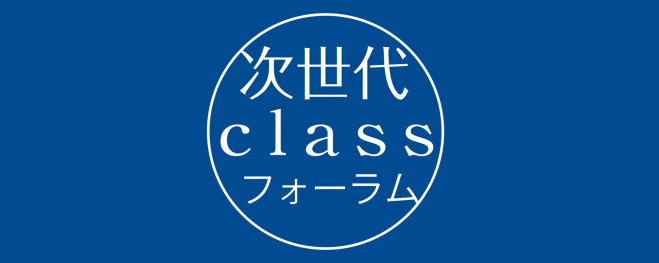 第7回 次世代classフォーラム